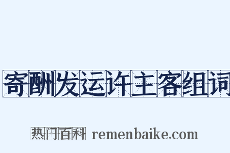 寄酬发运许主客组词是什么意思的图片